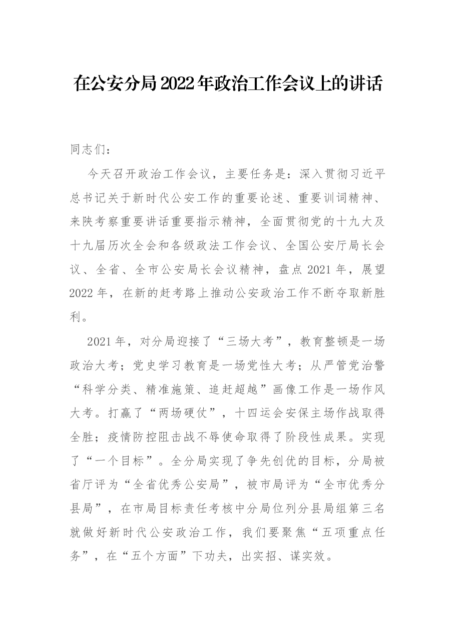 在公安分局2022年政治工作会议上的讲话.docx,第1页预览