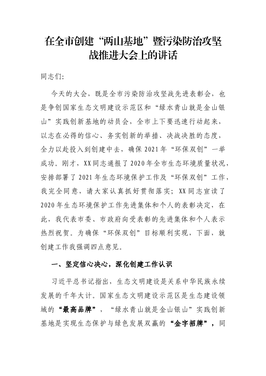 在全市创建“两山基地”暨污染防治攻坚战推进大会上的讲话.docx,第1页预览