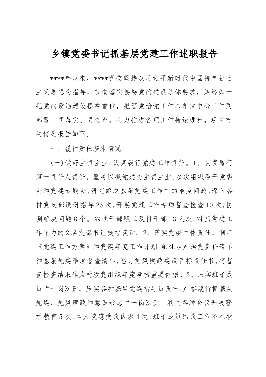乡镇党委书记抓基层党建工作述职报告.docx,第1页预览