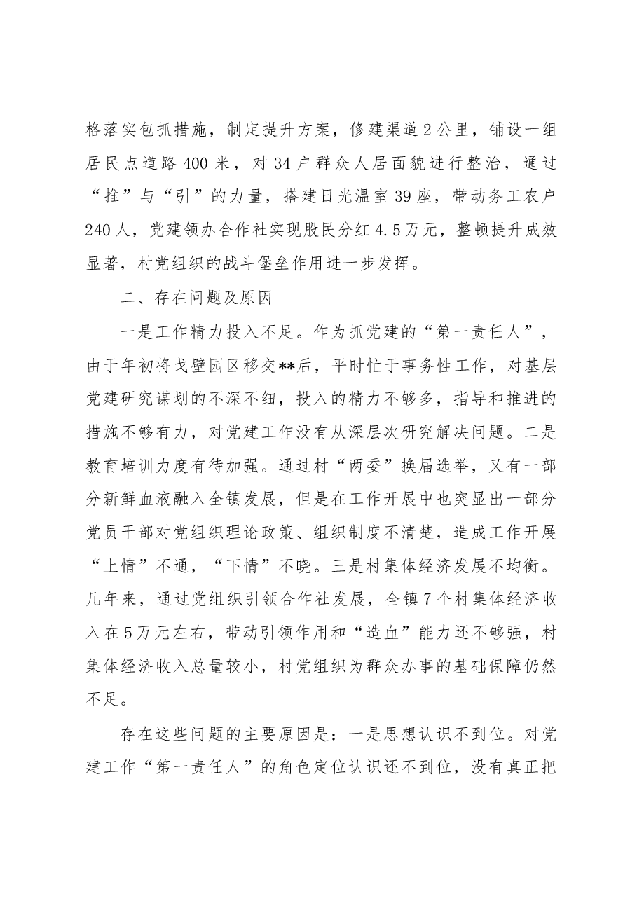 2022年党委书记抓党建工作述职报告.docx，第4页预览