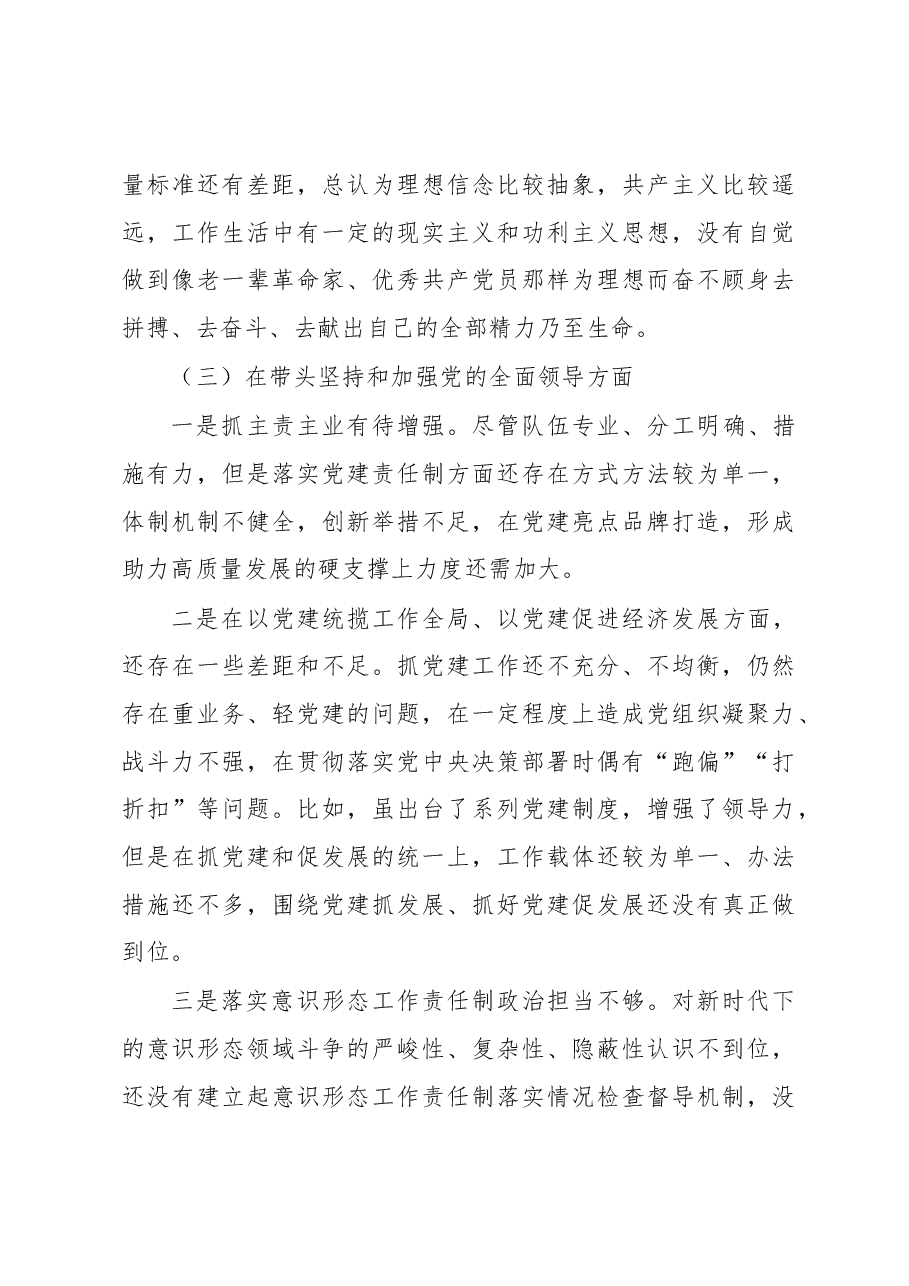 2022年度领导干部民主生活会个人对照检查材料(对照六个方面).docx,第4页预览