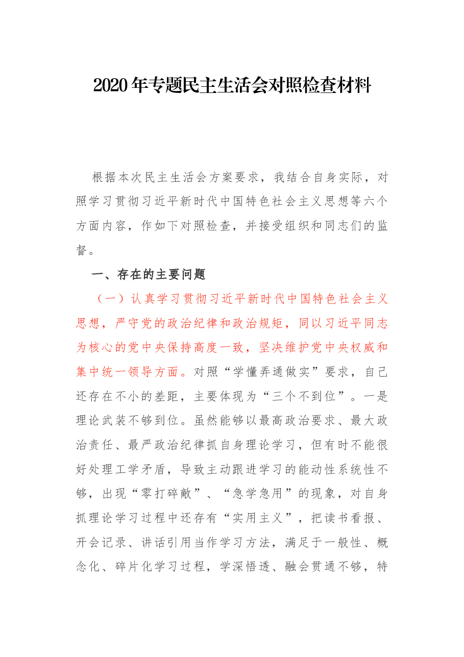 2020年专题民主生活会对照检查材料.docx，第1页预览