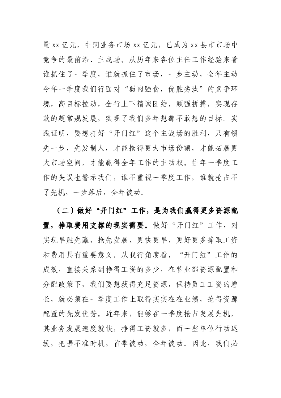 银行行长“开门红”工作会议讲话.docx,第2页预览