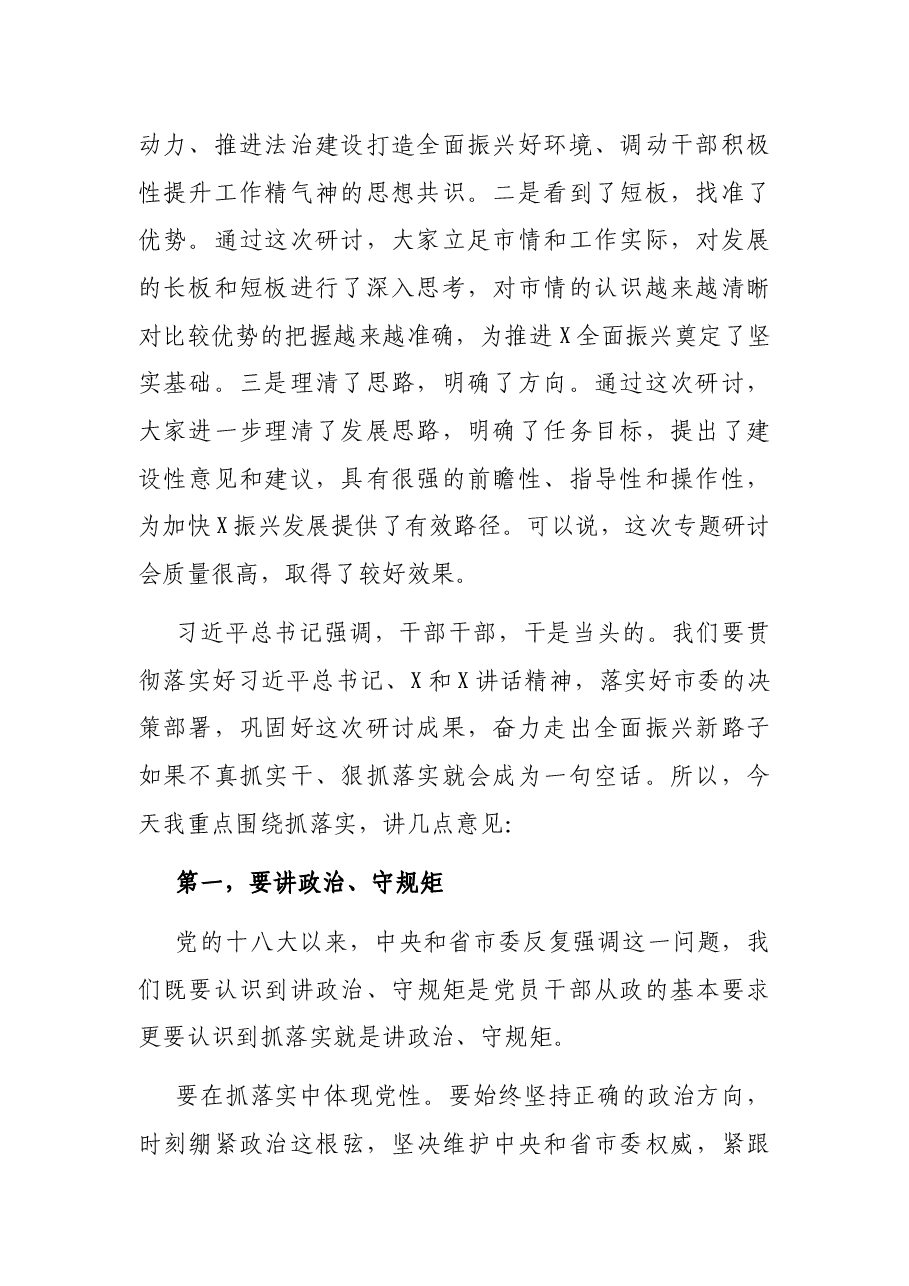 在全市领导干部“学讲话、谋振兴、闯新路”专题研讨会上的讲话.docx,第2页预览