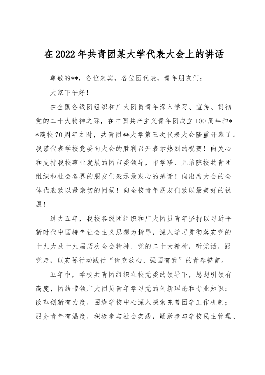 在2022年共青团某大学代表大会上的讲话.docx,第1页预览