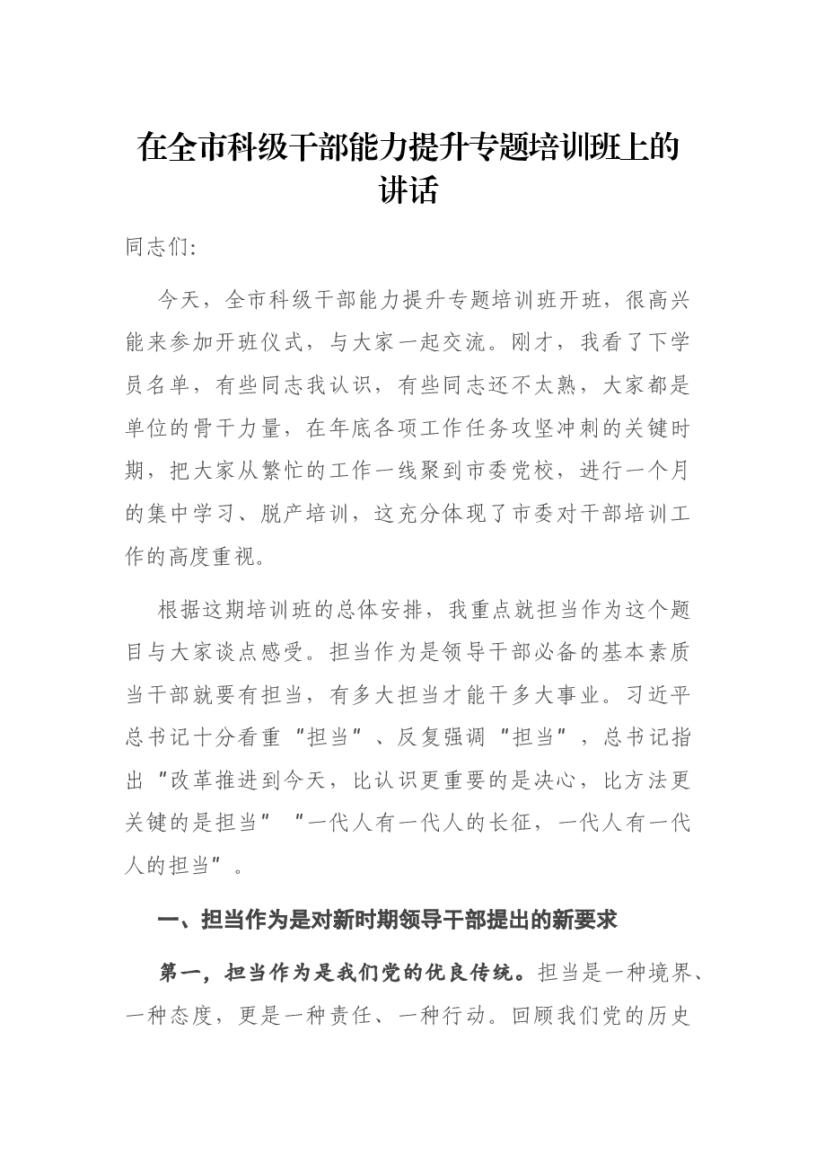在全市科级干部能力提升专题培训班上的讲话.docx，第1页预览
