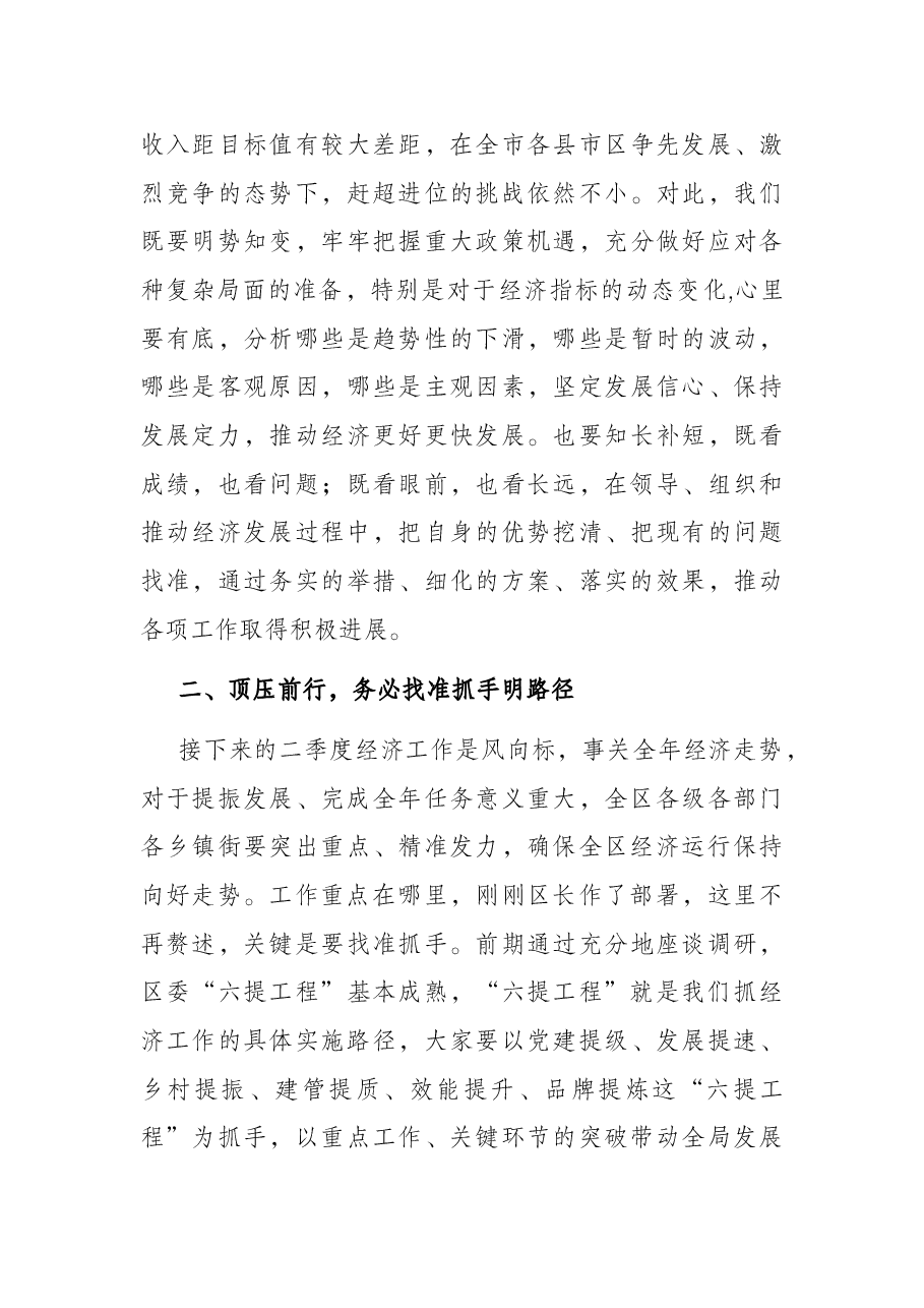 在区2022年一季度经济形势分析会上的主持讲话.docx,第3页预览