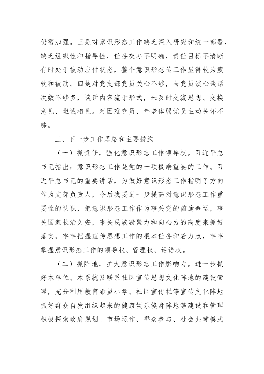 民政局落实意识形态工作责任制述职报告.docx,第4页预览