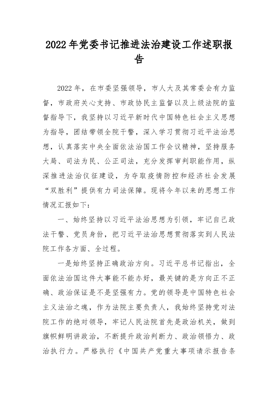 2022年党委书记推进法治建设工作述职报告.docx,第1页预览