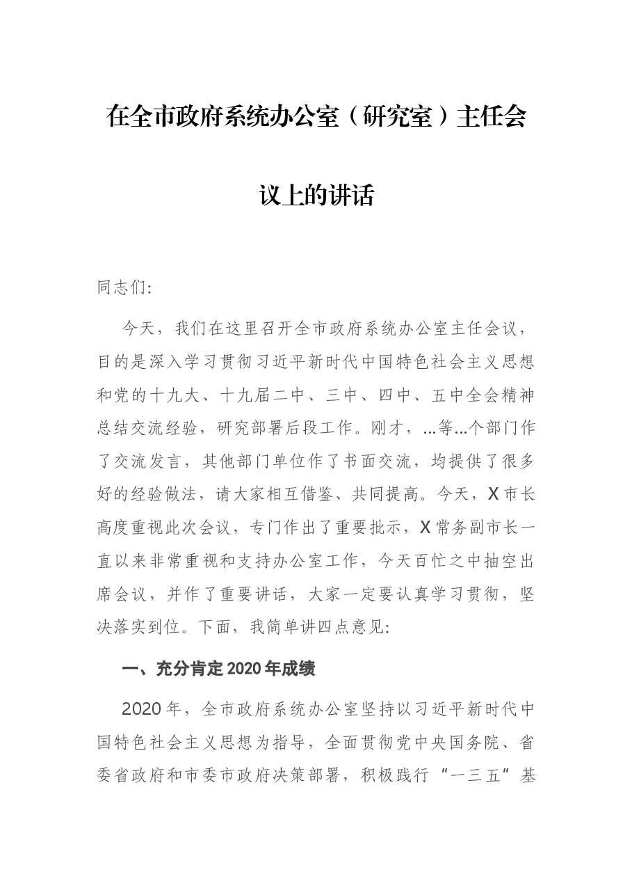在全市政府系统办公室(研究室)主任会议上的讲话.docx,第1页预览