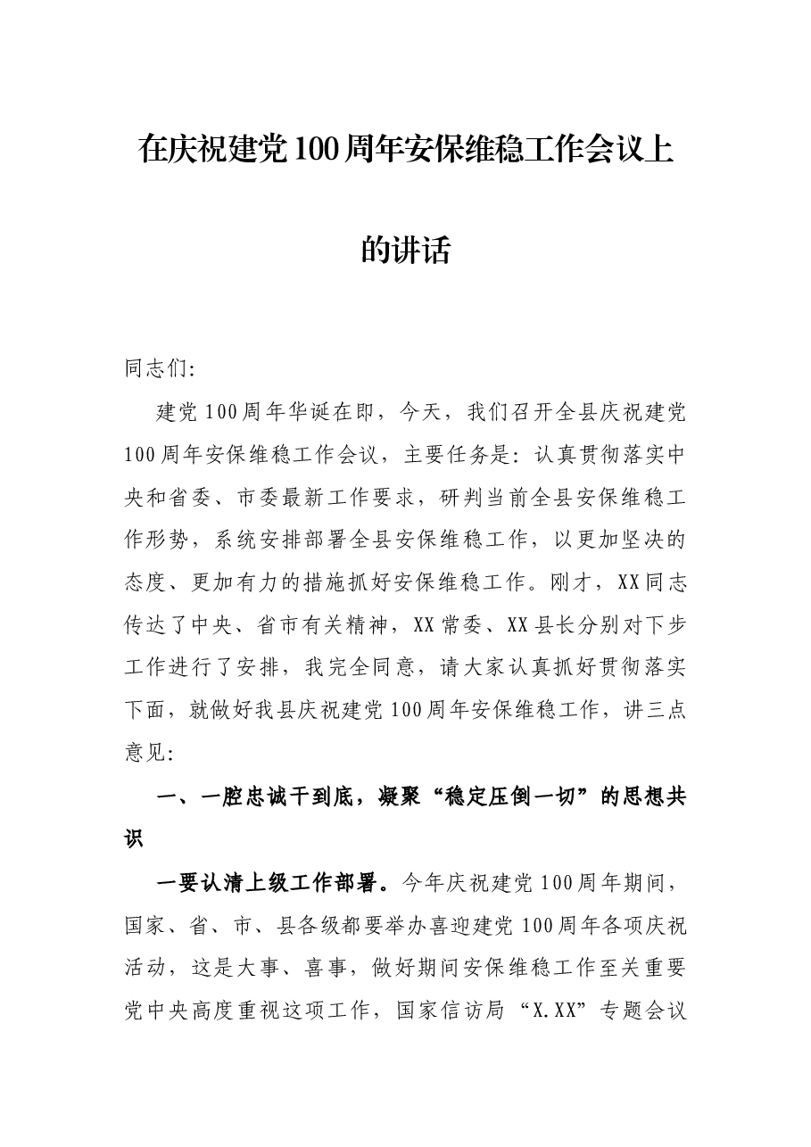在庆祝建党100周年安保维稳工作会议上的讲话.docx,第1页预览