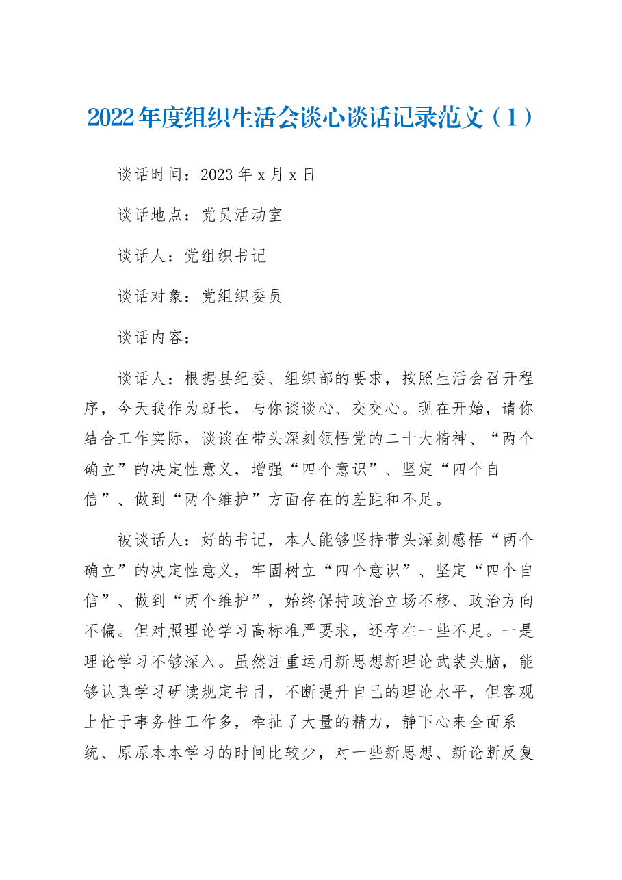 (4篇)2022年度组织生活会谈心谈话记录范文.docx,第1页预览