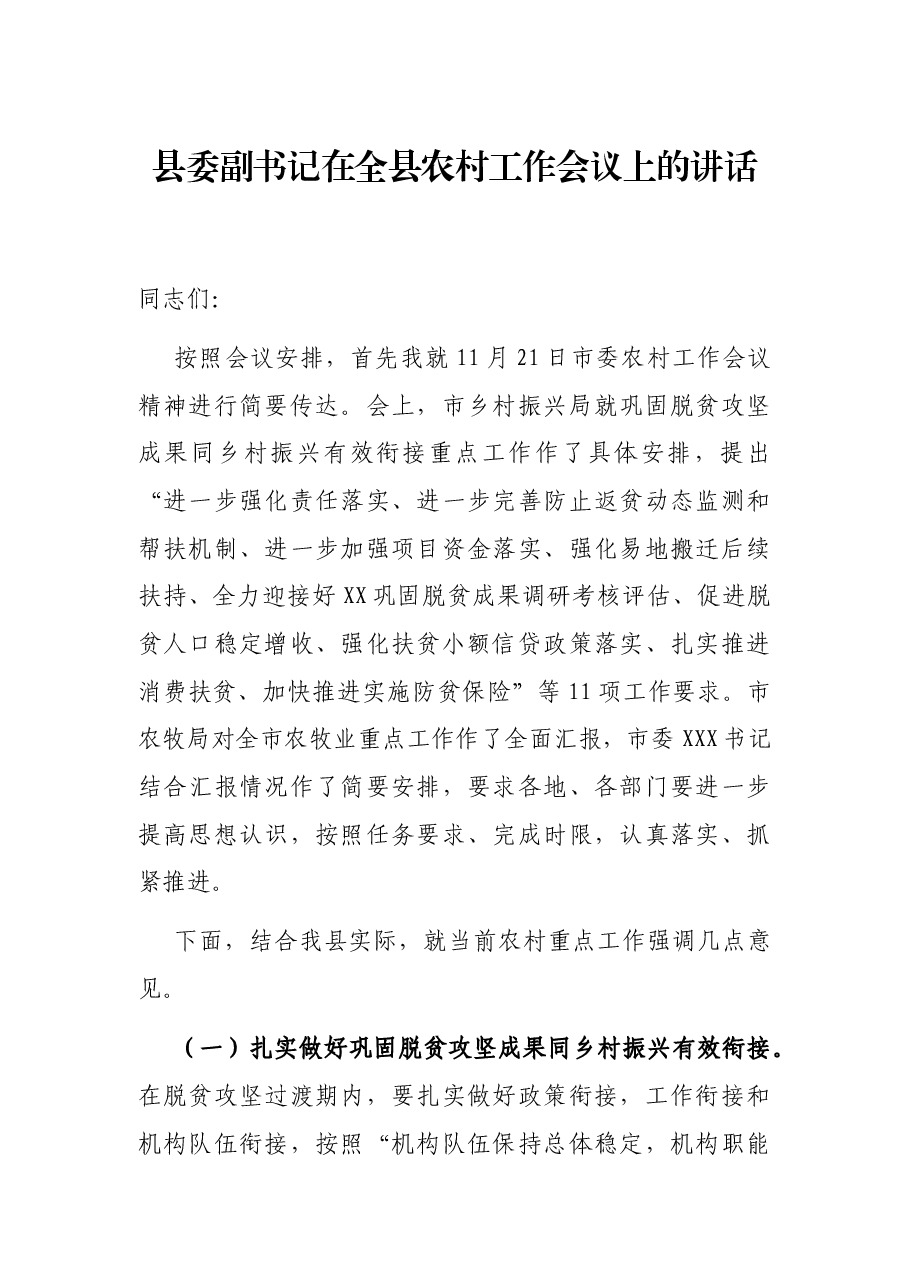 县委副书记在全县农村工作会议上的讲话.docx,第1页预览