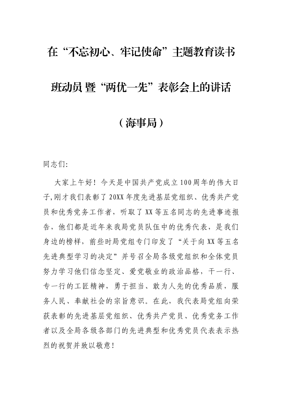 在“不忘初心、牢记使命”主题教育读书班动员 暨“两优一先”表彰会上的讲话(海事局).docx,第1页预览