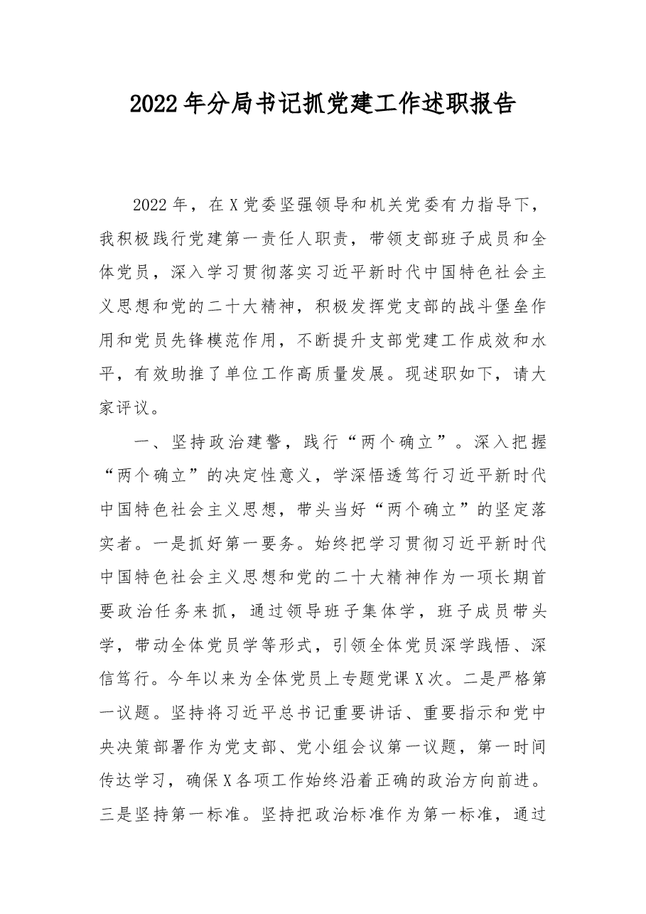 2022年分局书记抓党建工作述职报告.docx,第1页预览