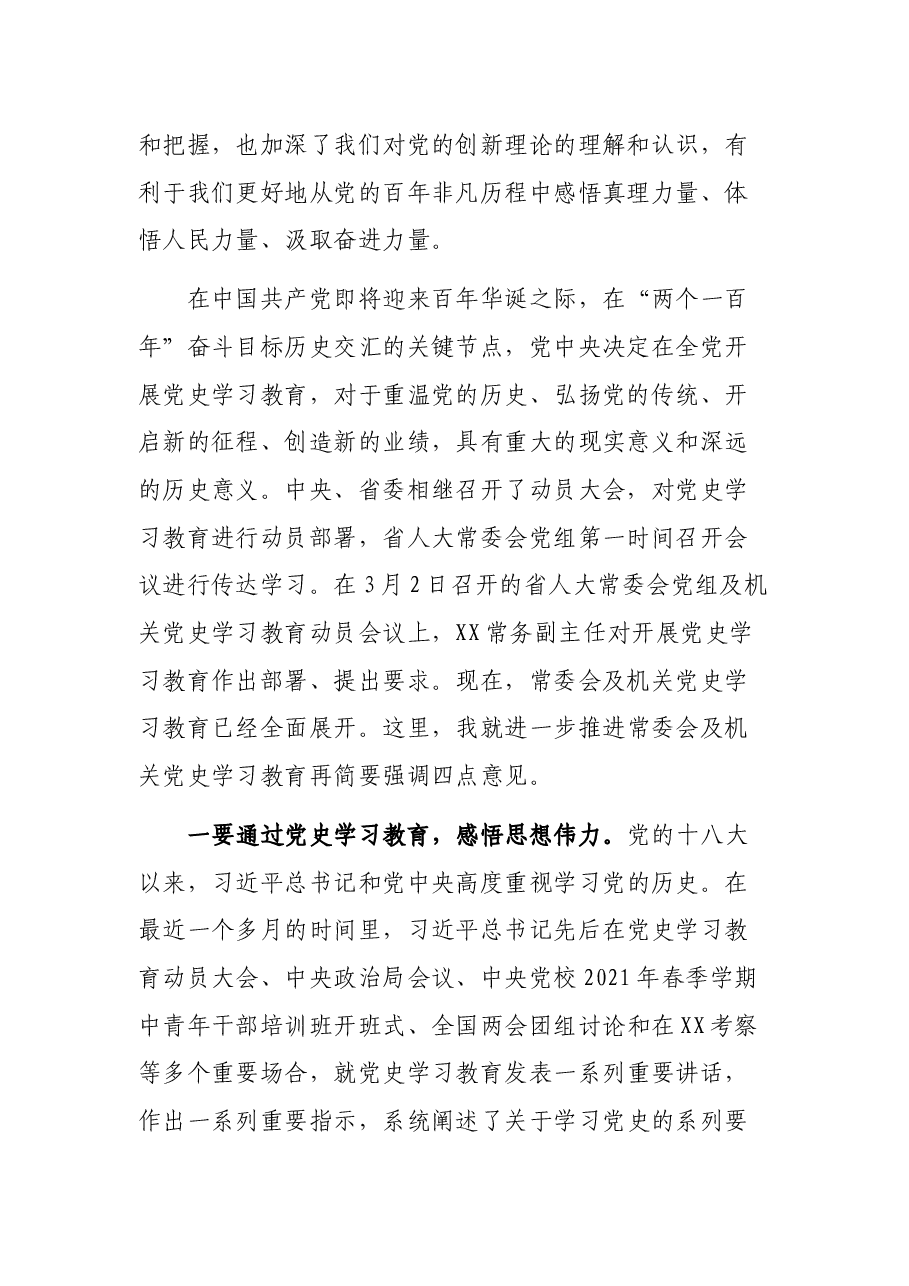 在省人大常委会党史学习教育专题讲座上的讲话.docx,第2页预览