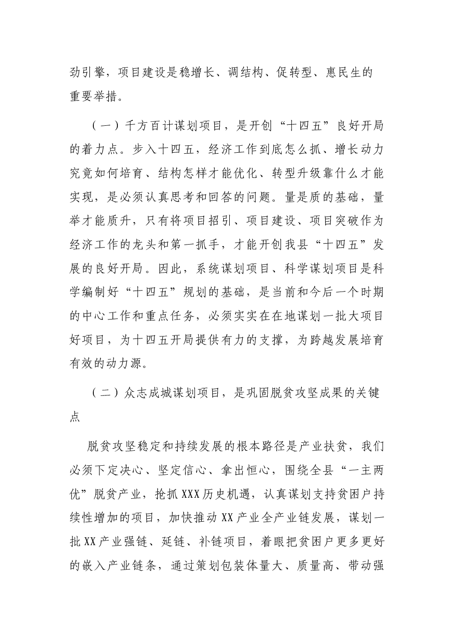 在2021年项目谋划推进会上的讲话.docx,第2页预览