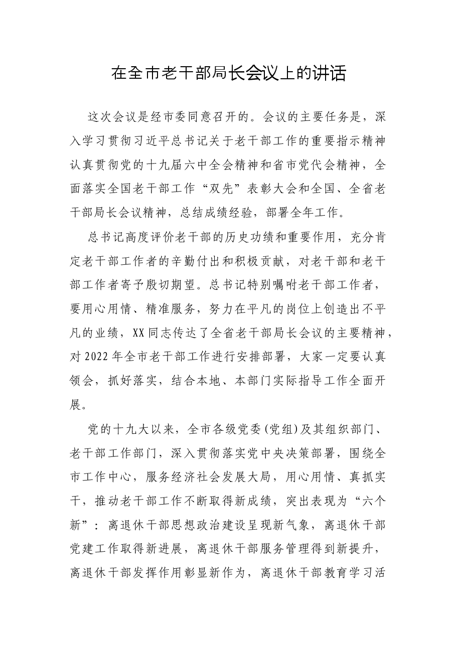 在全市老干部局长会议上的讲话.docx,第1页预览
