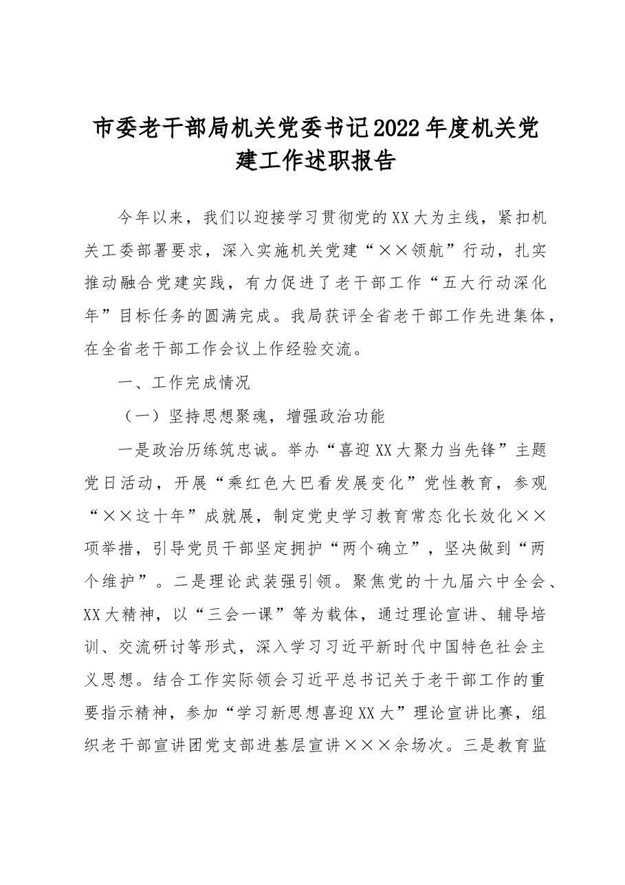 市委老干部局机关党委书记2022年度机关党建工作述职报告.docx,第1页预览