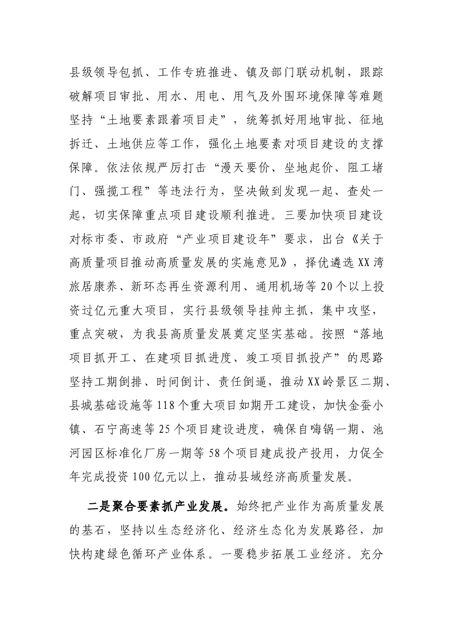 咬定目标 狠抓落实 务实推动县域经济高质量发展 ——在XX县第X届委员会第X次全体会议上的讲话.docx,第4页预览