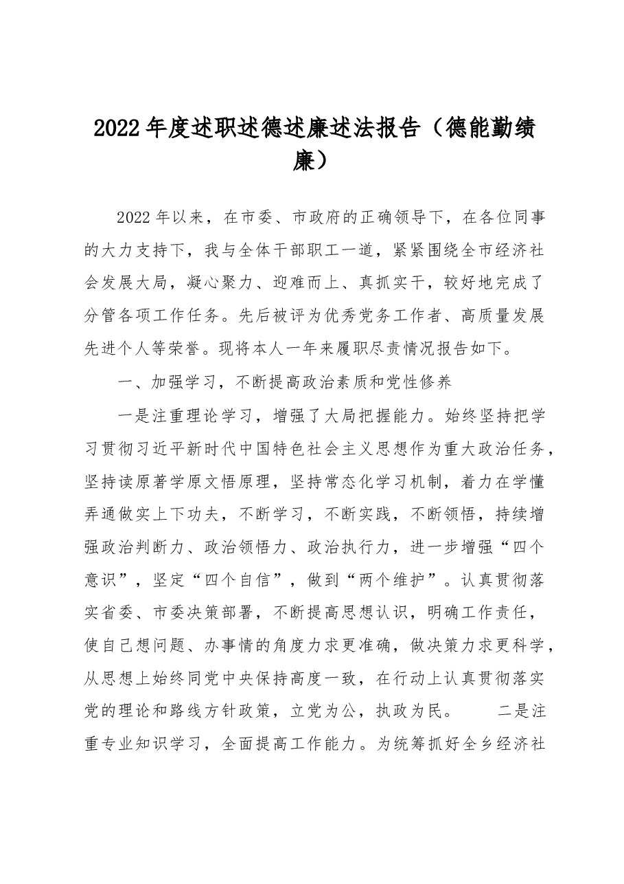2022年度述职述德述廉述法报告(德能勤绩廉).docx,第1页预览