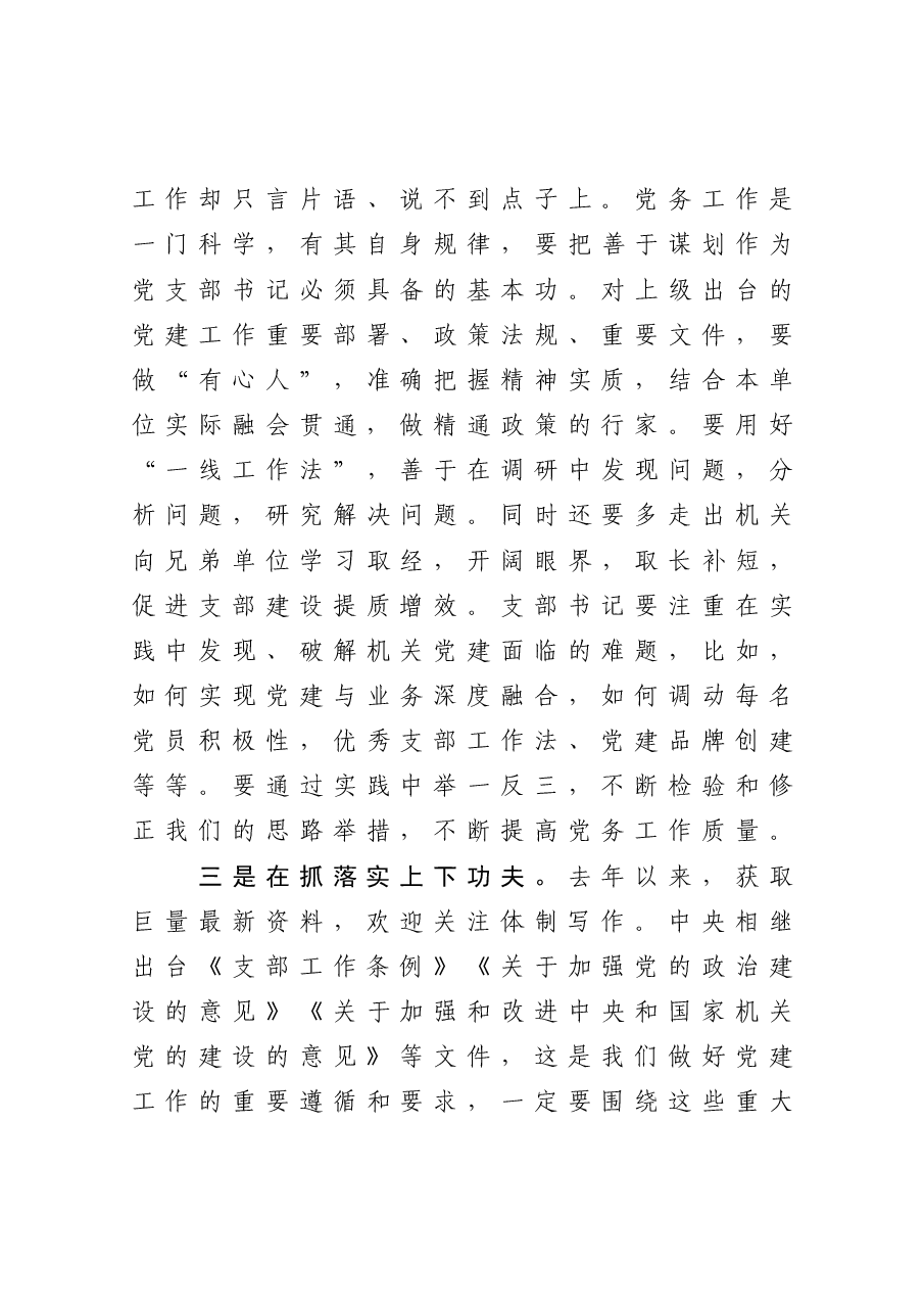 在2021年市直属机关基层党支部书记培训班上的讲话.docx,第3页预览