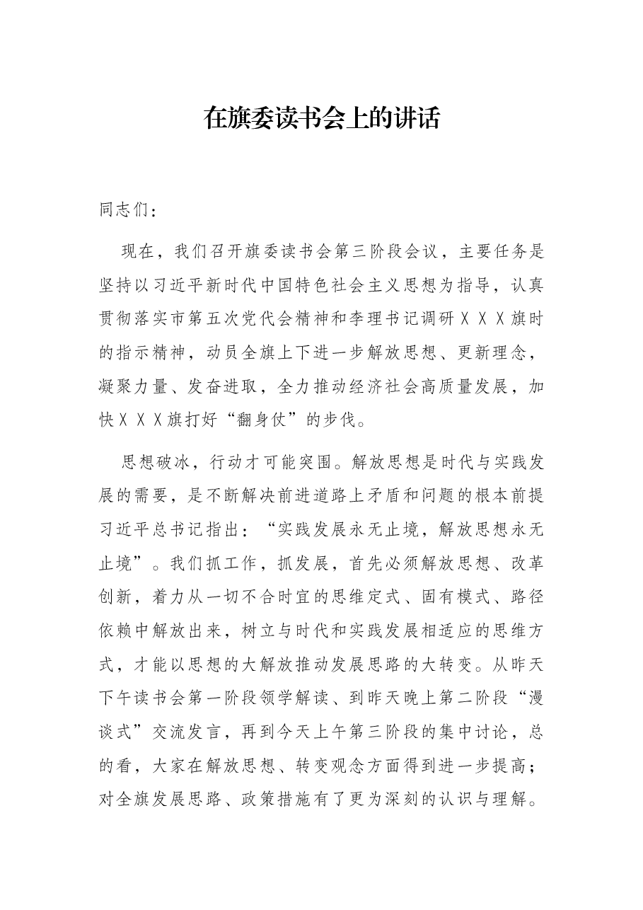 在旗委读书会上的讲话.docx，第1页预览