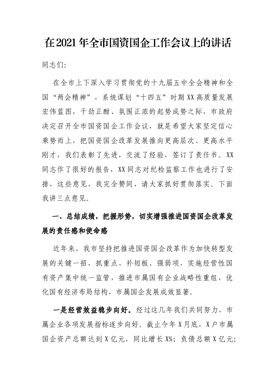 在2021年全市国资国企工作会议上的讲话.docx,第1页预览