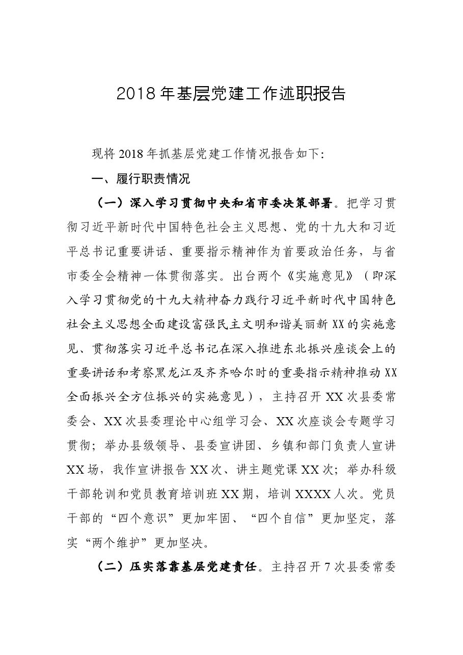 书记基层党建工作述职报告.docx,第1页预览
