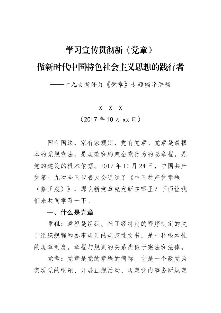 新党章党课讲话及心得体会合集.docx,第1页预览