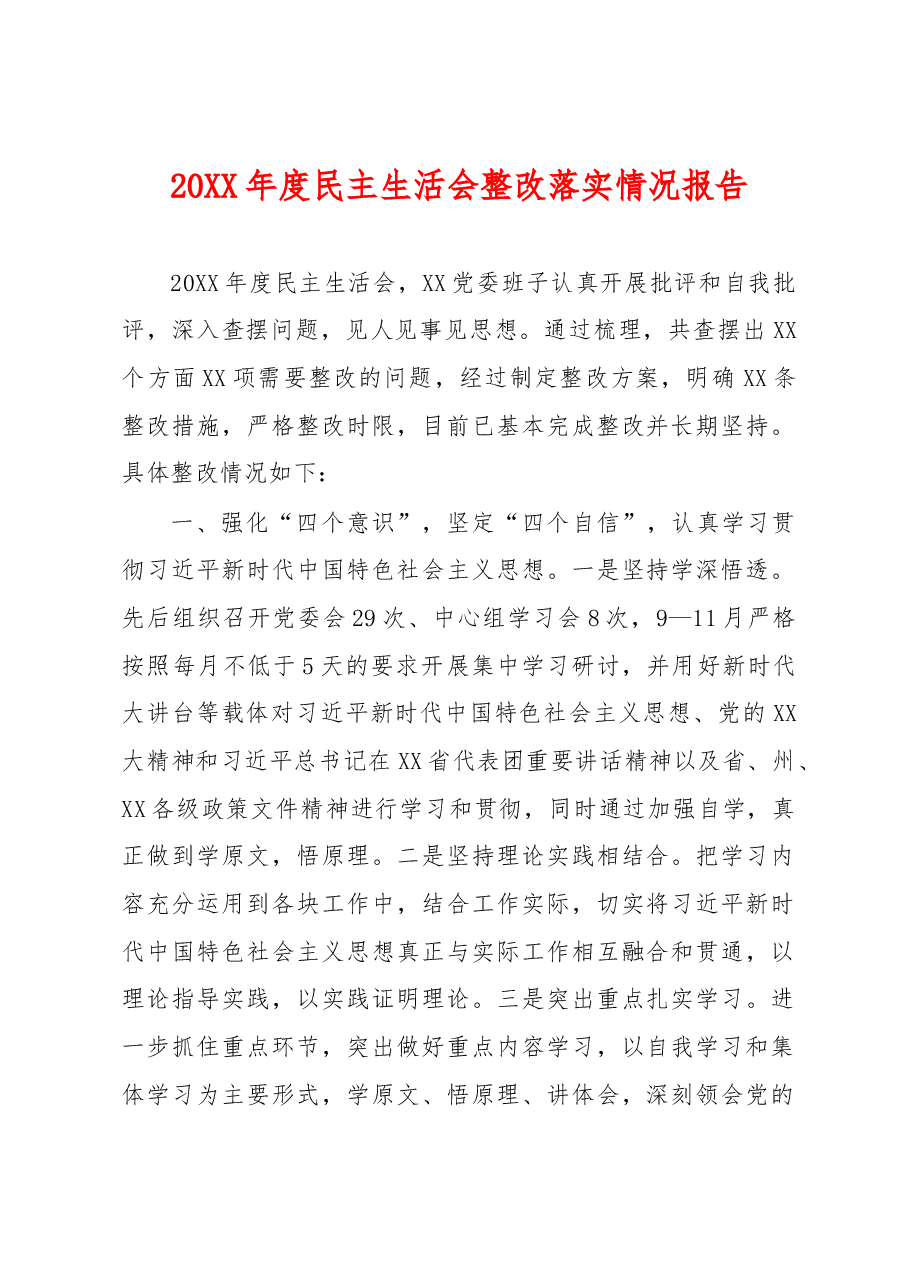 20XX年度民主生活会整改落实情况报告.docx,第1页预览