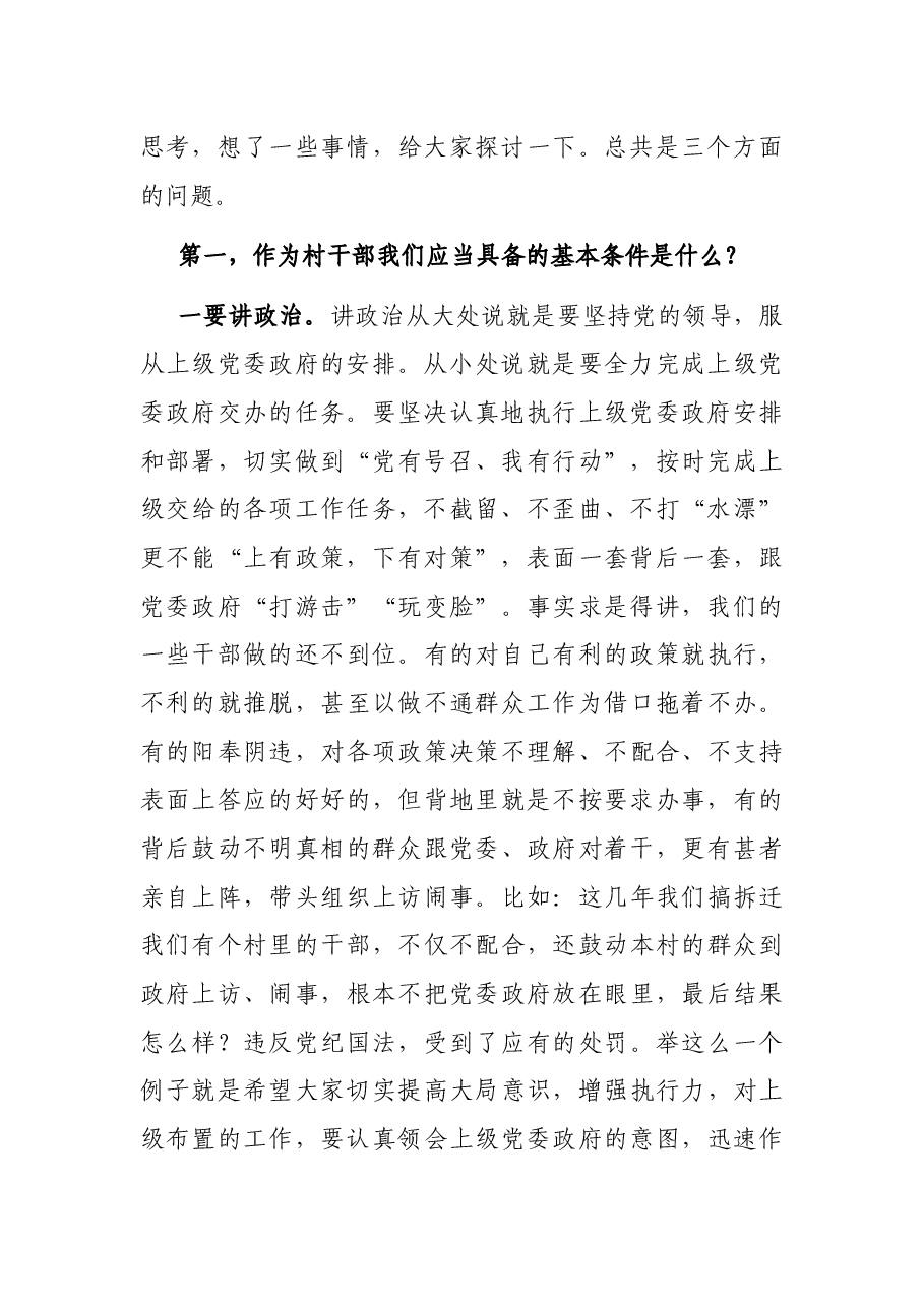 在村、社区“两委”成员培训班上的讲话.docx,第2页预览