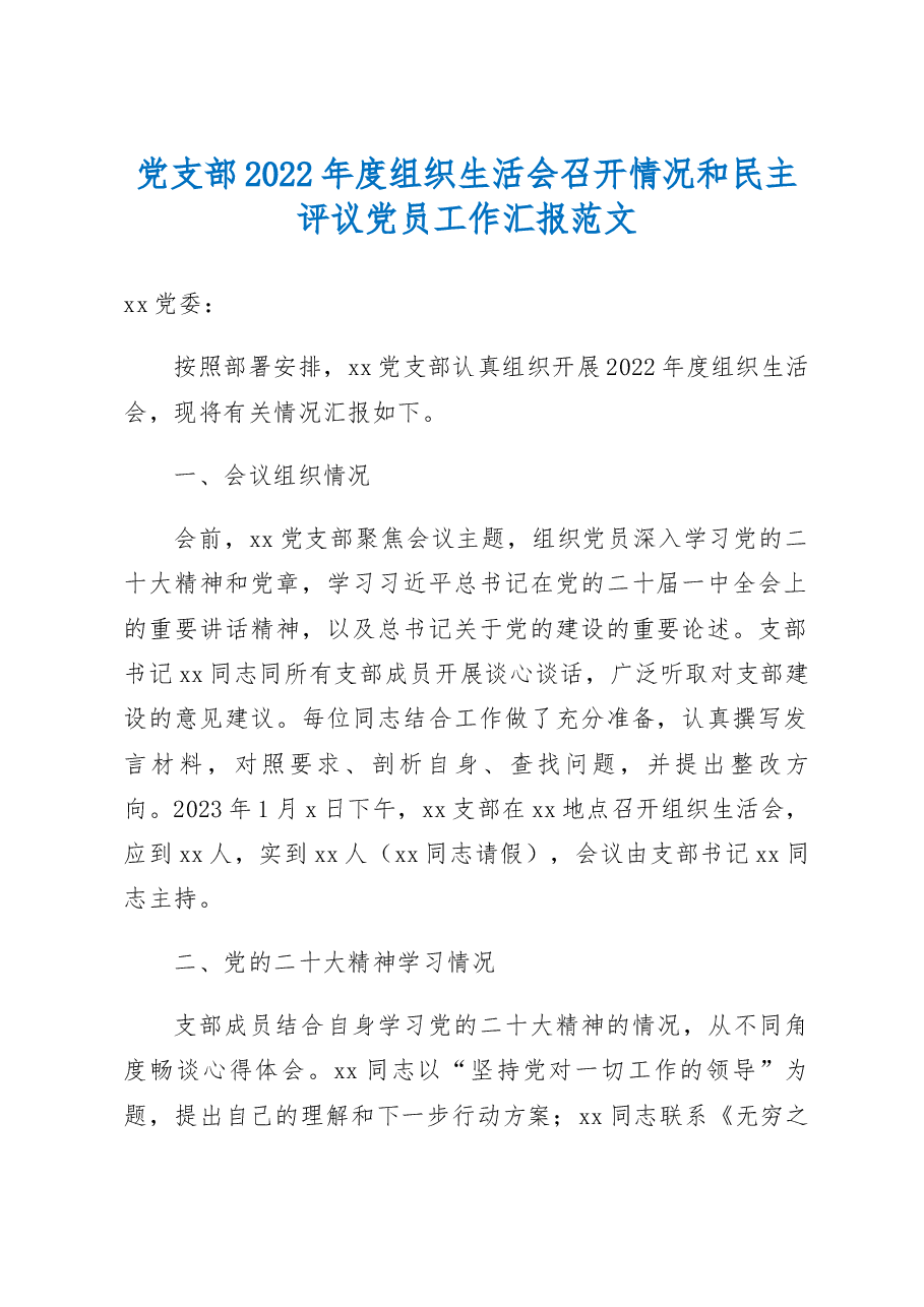 2022年度组织生活会召开情况和民主评议党员工作汇报范文.docx,第1页预览