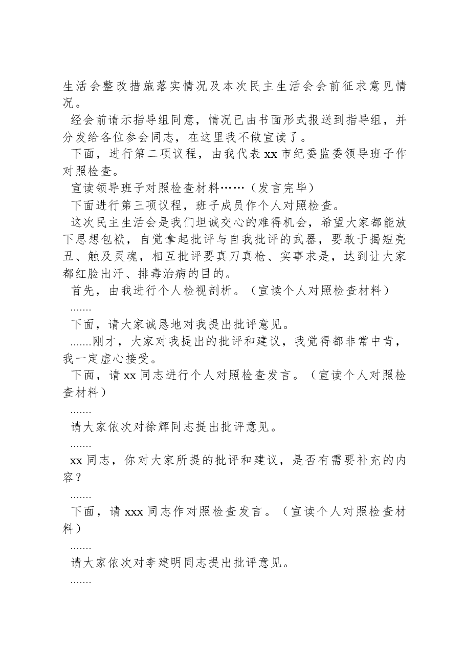 2022年度民主生活会主持词.docx,第2页预览