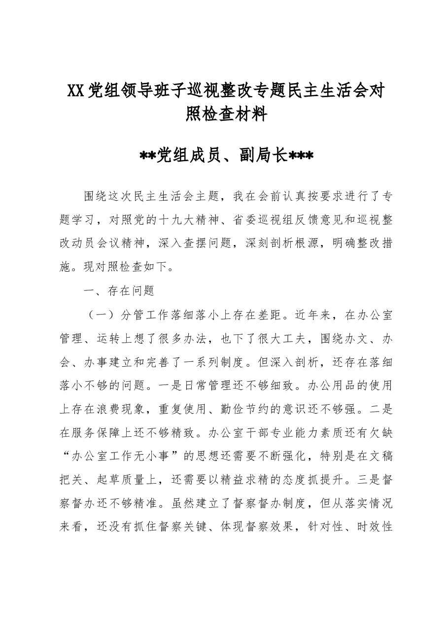 XX党组领导班子巡视整改专题民主生活会对照检查材料3.doc,第1页预览