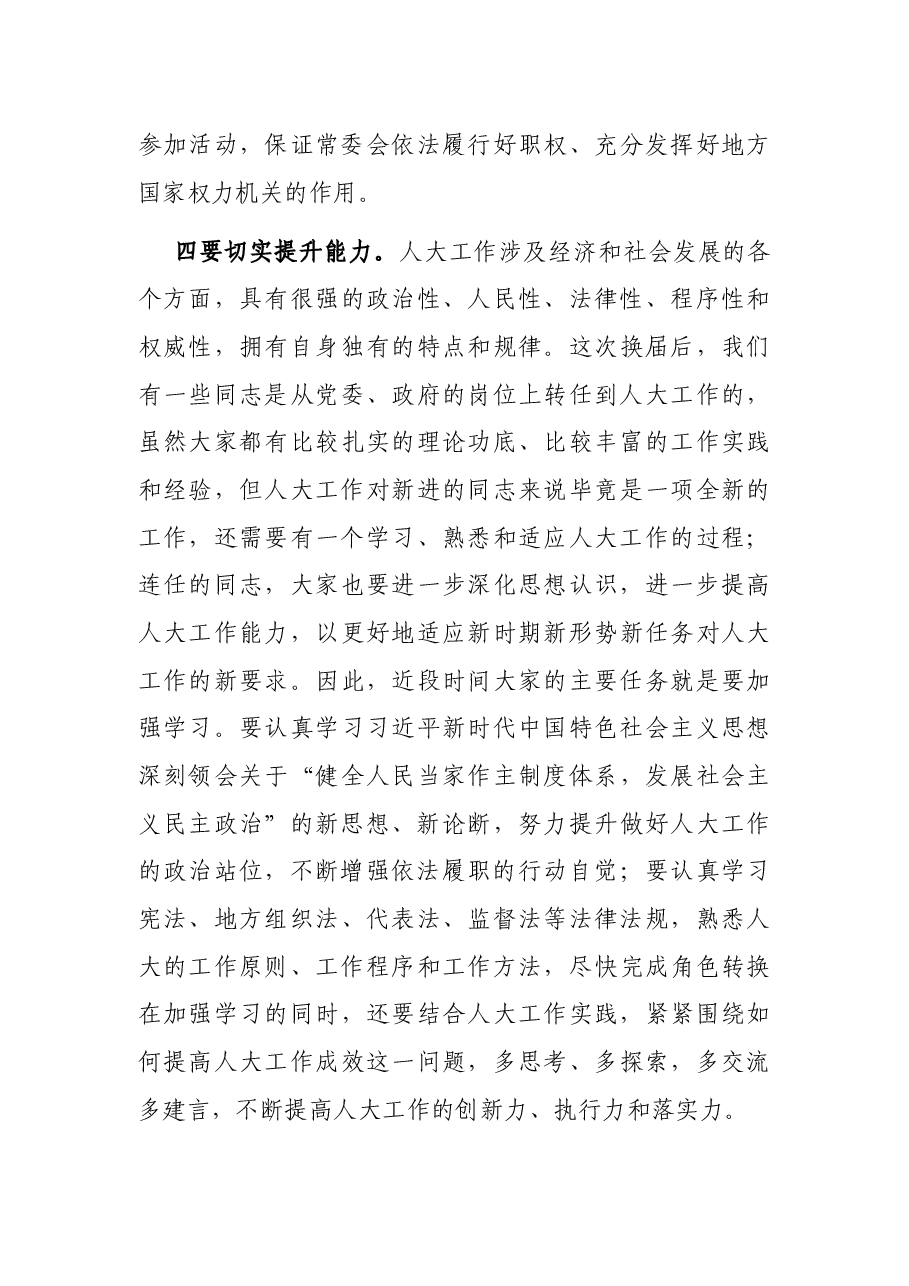 在市五届人大常委会第一次会议上的讲话.docx,第4页预览
