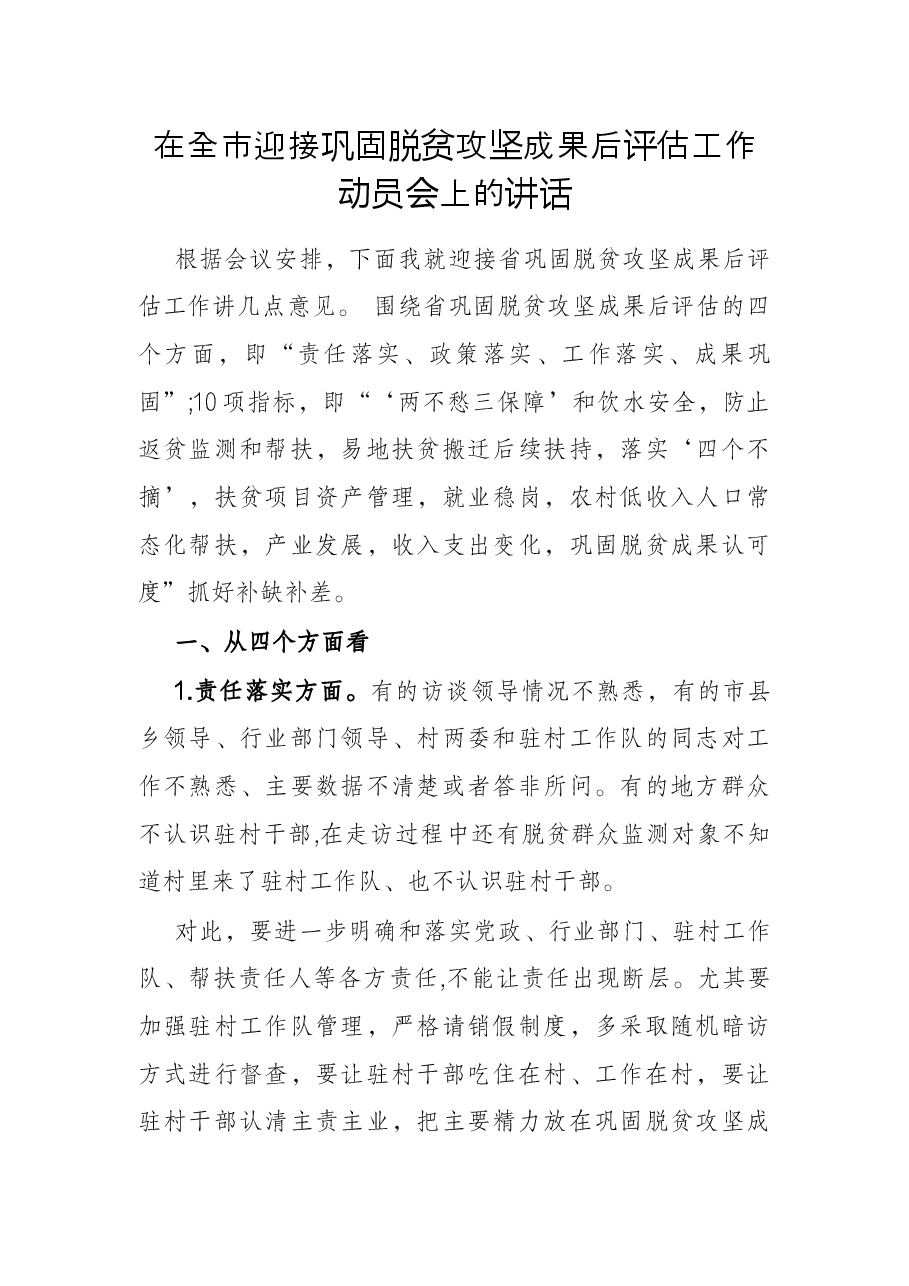 在全市迎接巩固脱贫攻坚成果后评估工作动员会上的讲话.docx,第1页预览