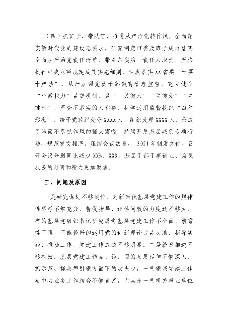 市抓基层党建工作述职报告.docx,第3页预览