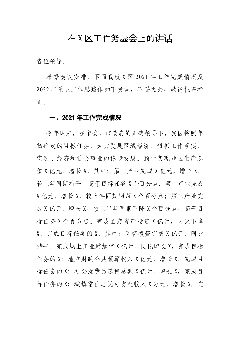 在X区工作务虚会上的讲话.docx,第1页预览
