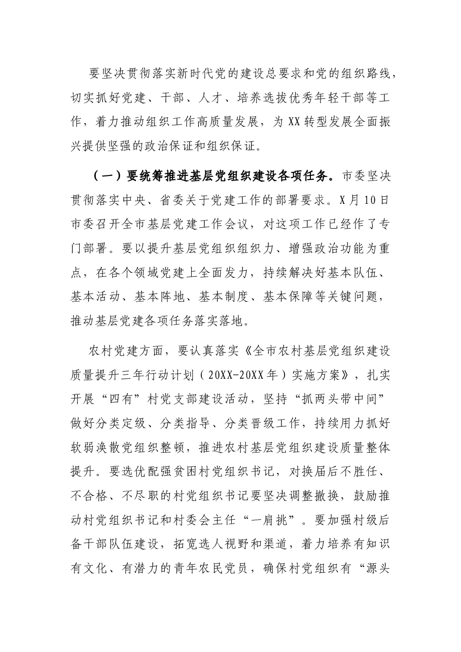 在全市组织工作会议上的总结讲话.docx,第3页预览