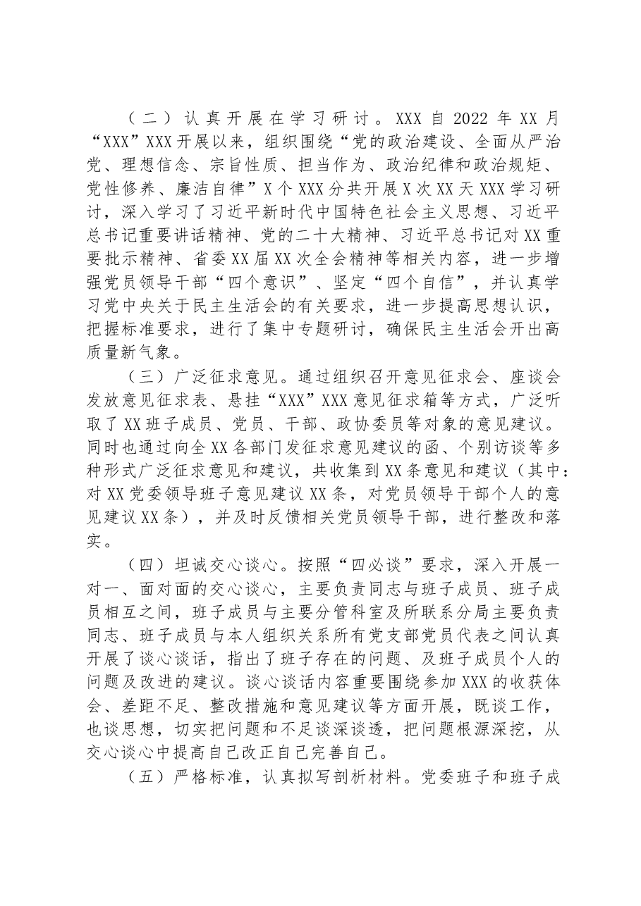 党委(党组)2022年度民主生活会会前筹备情况报告.docx,第2页预览