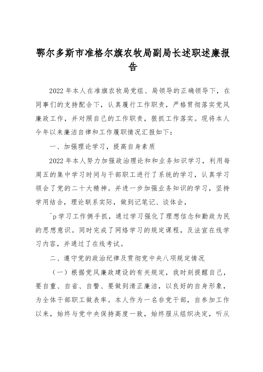 鄂尔多斯市准格尔旗农牧局副局长述职述廉报告.docx,第1页预览