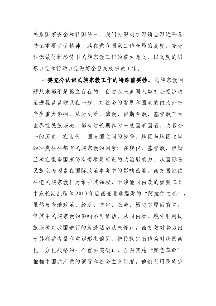 县委书记在全县民族宗教工作会议上的讲话.docx,第2页预览
