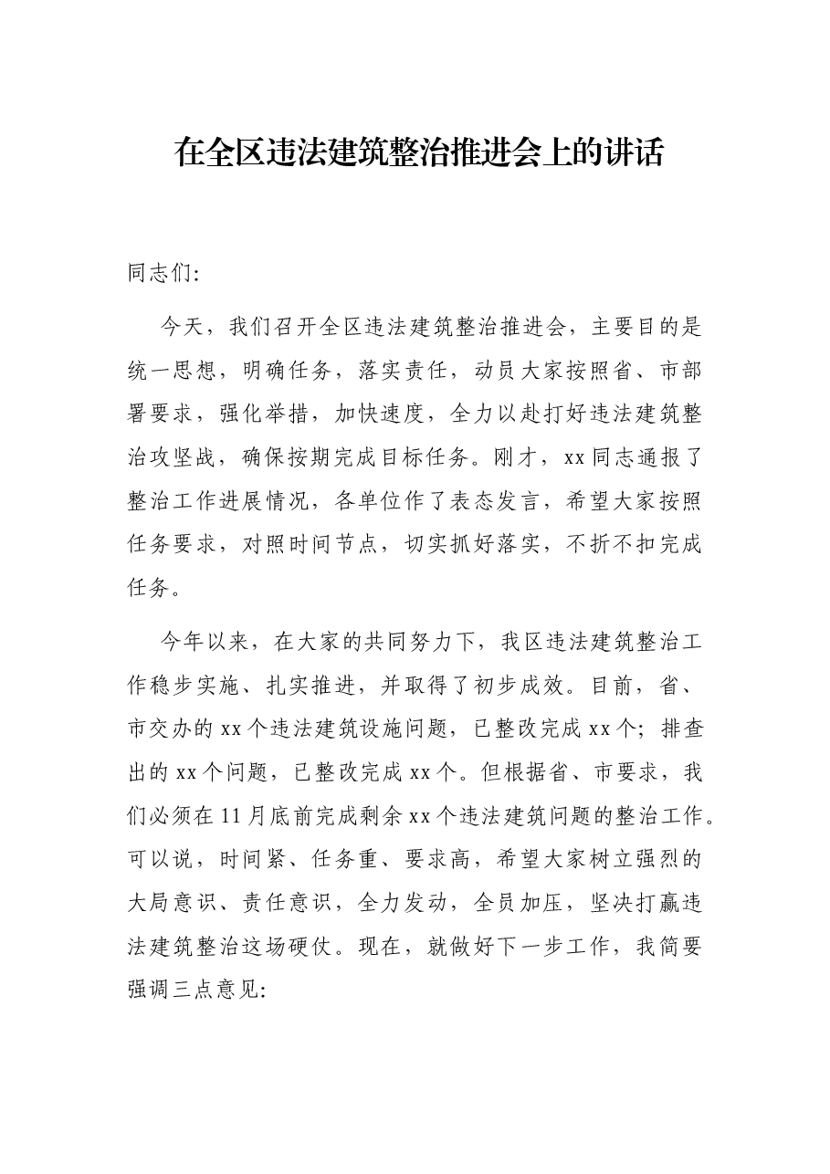 在全区违法建筑整治推进会上的讲话.docx,第1页预览