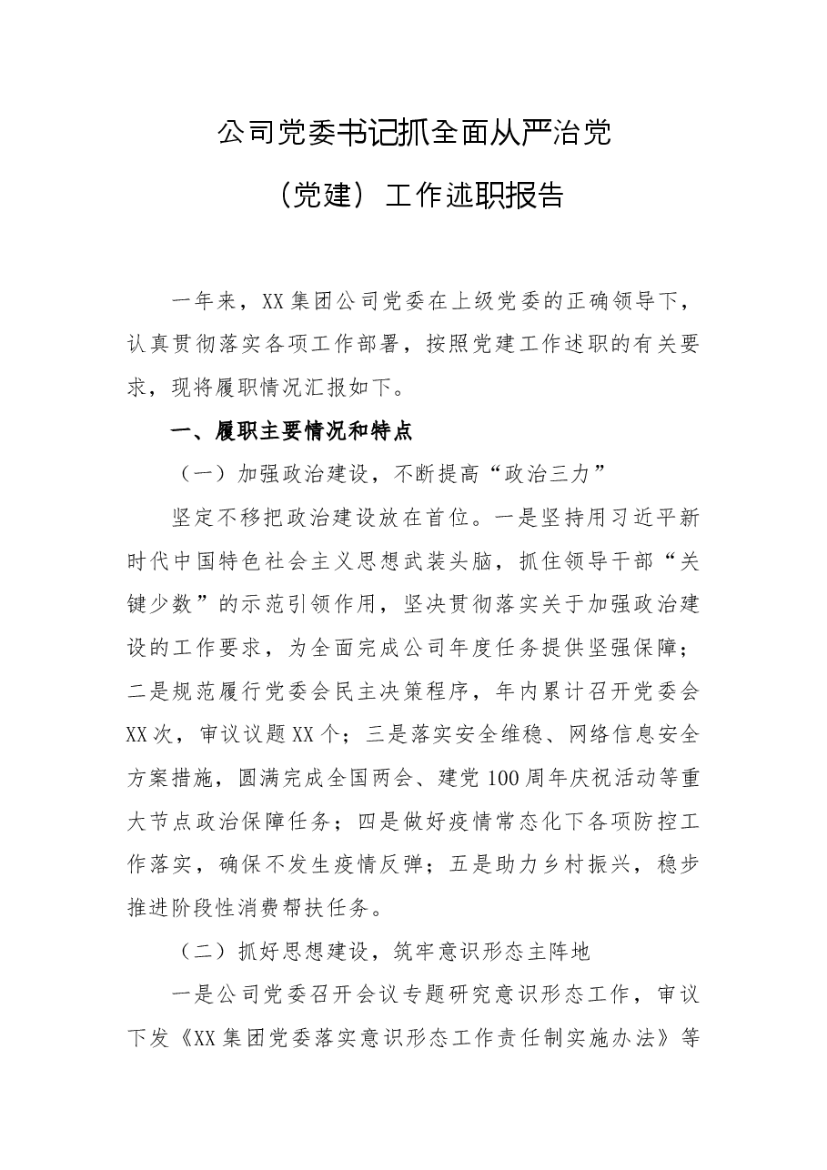 公司党委书记抓全面从严治党(党建)工作述职报告.docx,第1页预览
