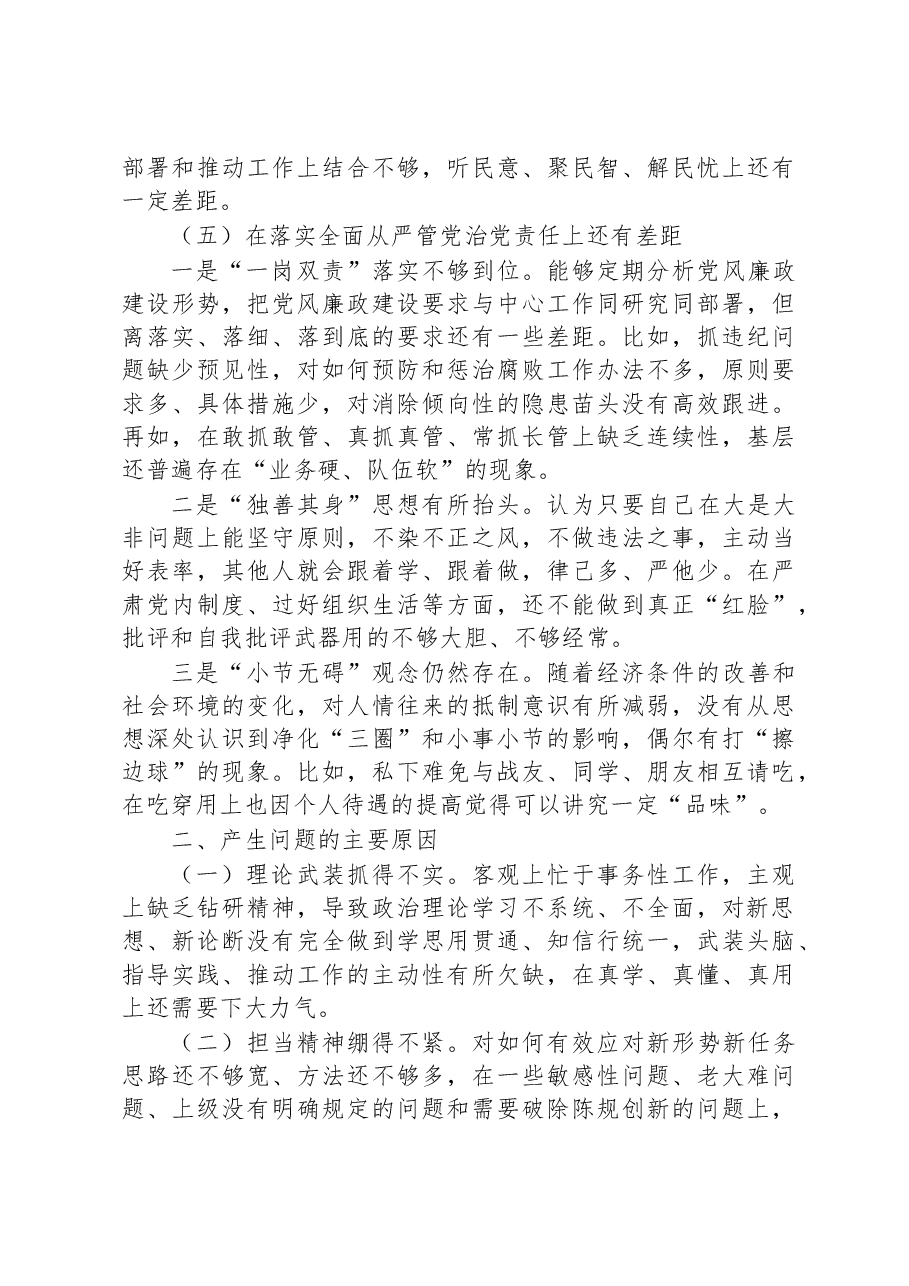 党委书记2023年民主生活会个人对照检查材料.docx,第4页预览
