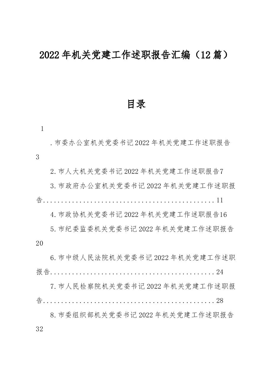 (12篇)2022年机关党建工作述职报告汇编.docx,第1页预览