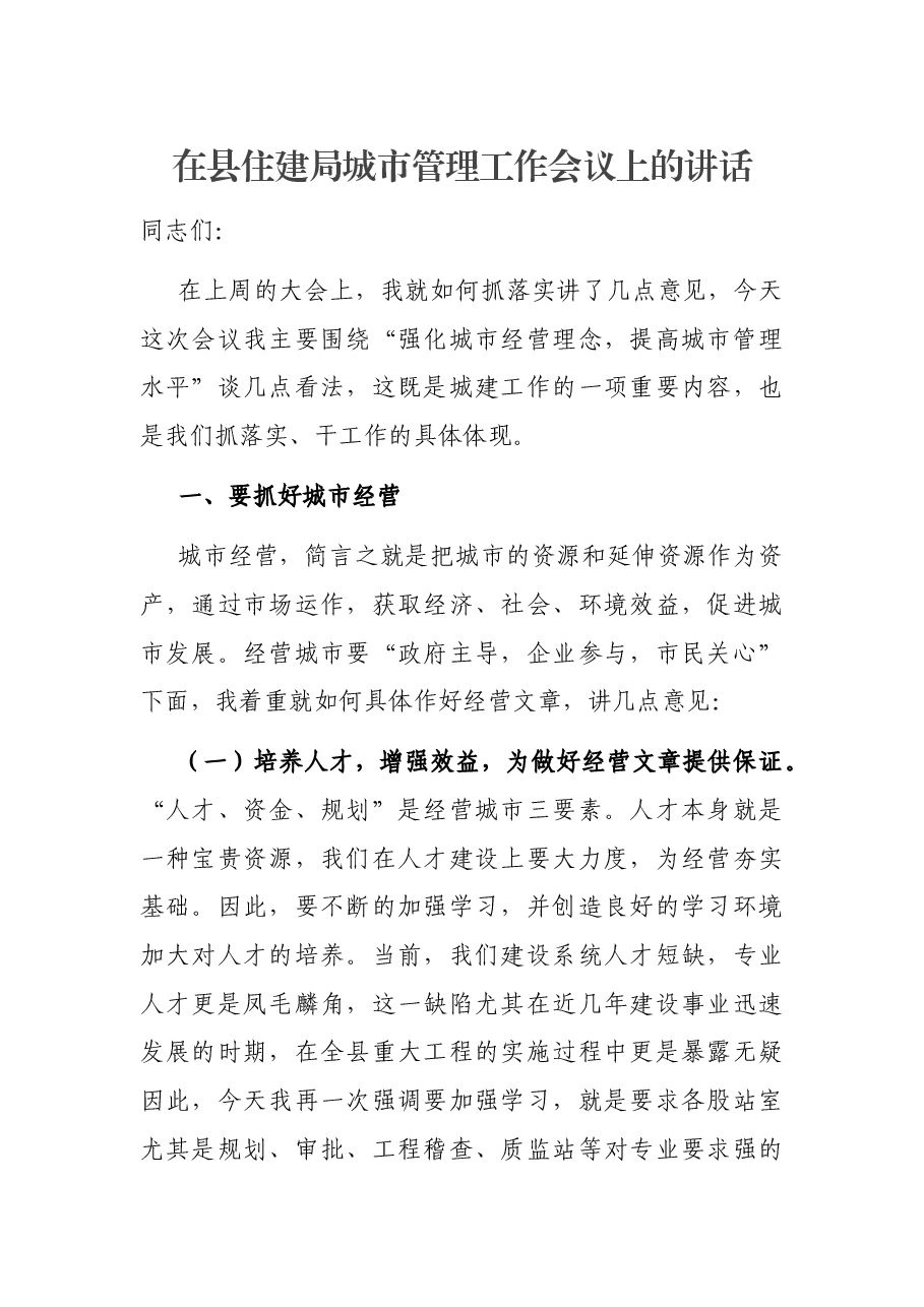 在县住建局城市管理工作会议上的讲话.docx,第1页预览