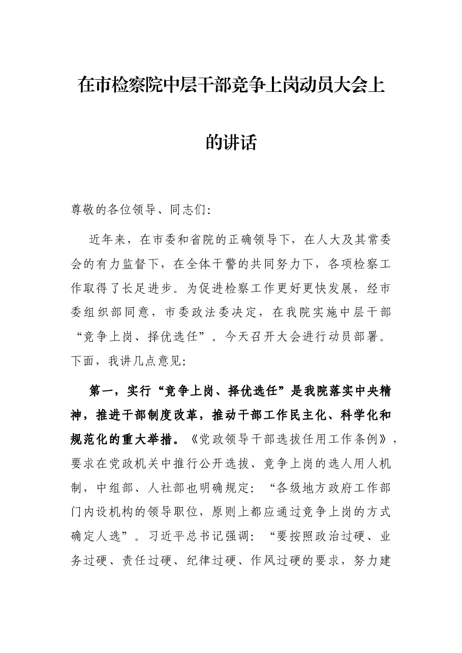 在市检察院中层干部竞争上岗动员大会上的讲话.docx,第1页预览