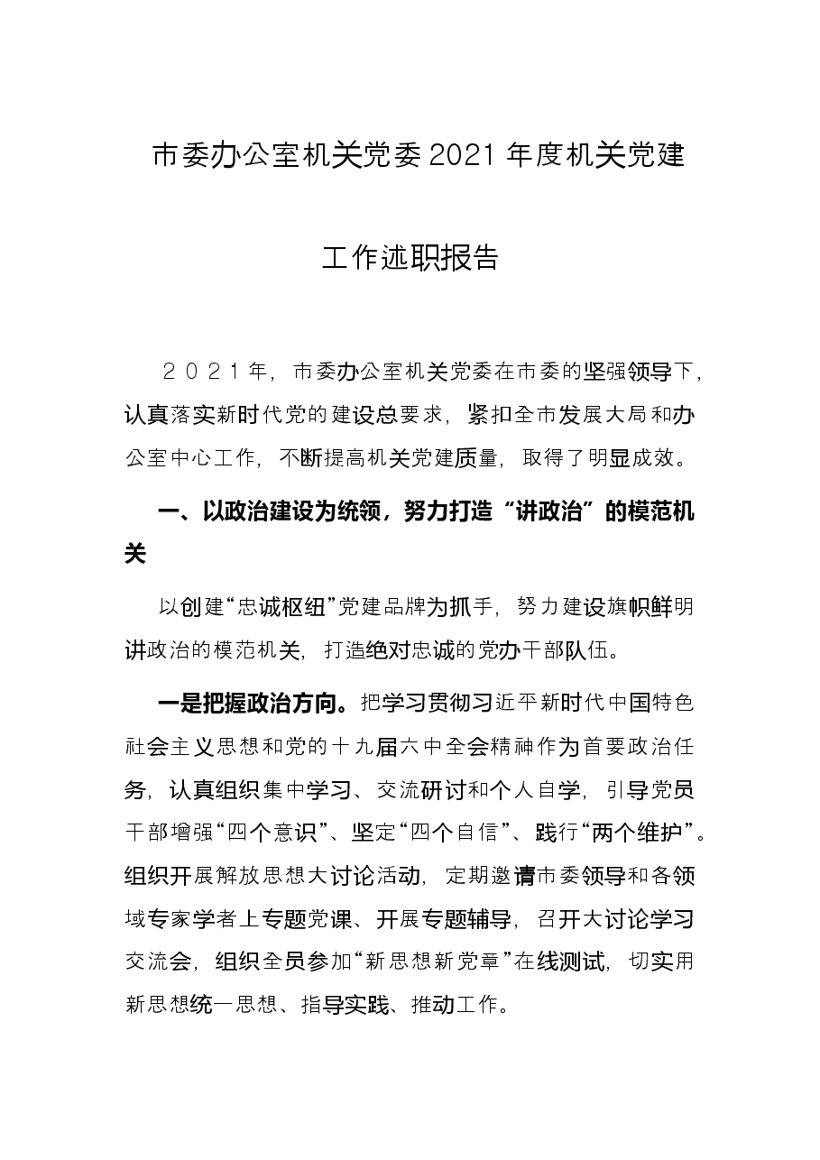 市委办公室机关党委2021年度机关党建工作述职报告.docx，第1页预览